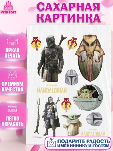 Сахарная картинка, Мандалорец, Йода, Девочка, День рождения, арт. PT104895