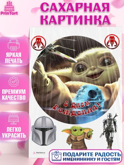 Сахарная картинка, Мандалорец, Йода, Девочка, День рождения, арт. PT104896