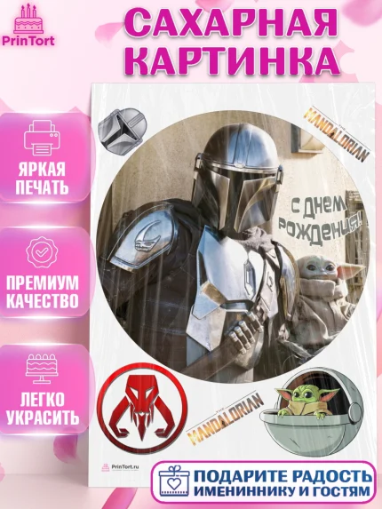 Сахарная картинка, Мандалорец, Йода, Девочка, День рождения, арт. PT104897