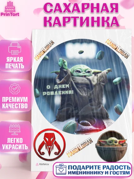 Сахарная картинка, Мандалорец, Йода, Девочка, День рождения, арт. PT104898