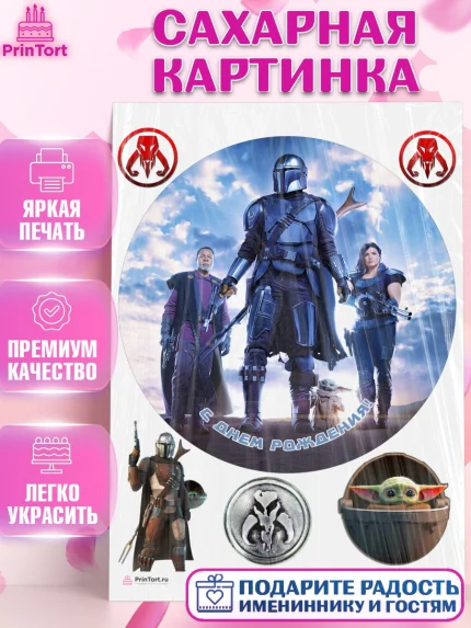 Сахарная картинка, Мандалорец, Йода, Девочка, День рождения, арт. PT104899