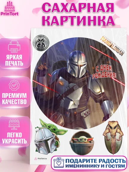 Сахарная картинка, Мандалорец, Йода, Девочка, День рождения, арт. PT104900