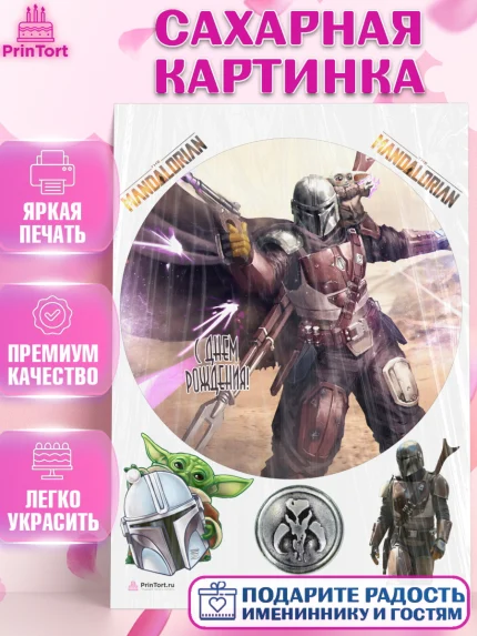 Сахарная картинка, Мандалорец, Йода, Девочка, День рождения, арт. PT104901