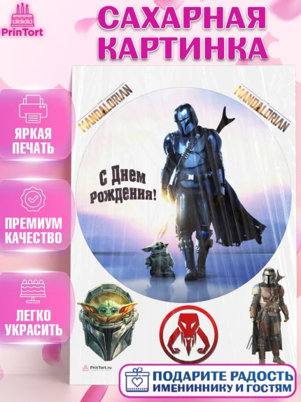 Сахарная картинка, Мандалорец, Йода, Девочка, День рождения, арт. PT104902