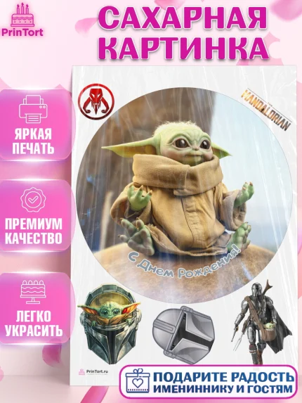 Сахарная картинка, Мандалорец, Йода, Девочка, День рождения, арт. PT104903