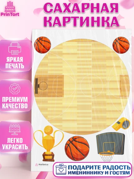 Сахарная картинка, Басктебол, Спорт, Мальчик, День рождения, арт. PT104904