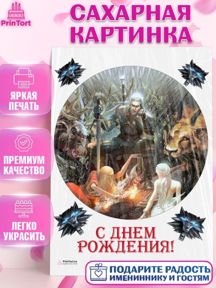 Сахарная картинка, Ведьмак, The Witcher, Мальчик, День рождения, арт. PT104922