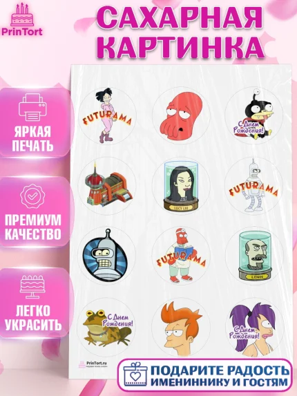 Сахарная картинка, Футурама, Девочка, День рождения, арт. PT104936