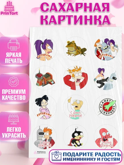 Сахарная картинка, Футурама, Девочка, День рождения, арт. PT104940