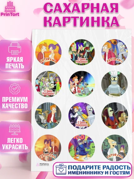 Сахарная картинка, Футурама, Девочка, День рождения, арт. PT104945