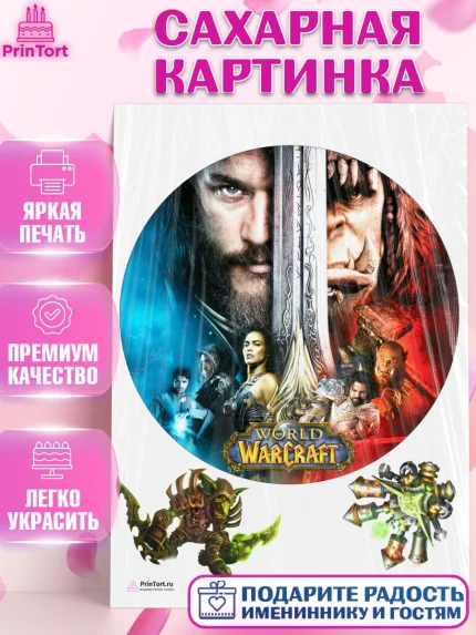 Сахарная картинка, Варкрафт, World of Warcraft, Мальчик, День рождения, арт. PT104955