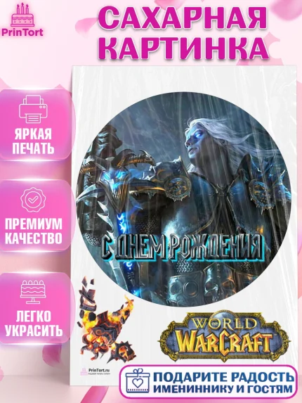 Сахарная картинка, Варкрафт, World of Warcraft, Мальчик, День рождения, арт. PT104956