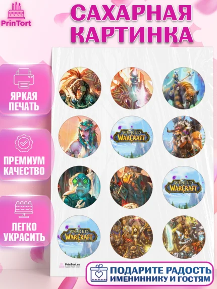 Сахарная картинка, Варкрафт, World of Warcraft, Мальчик, День рождения, арт. PT104967