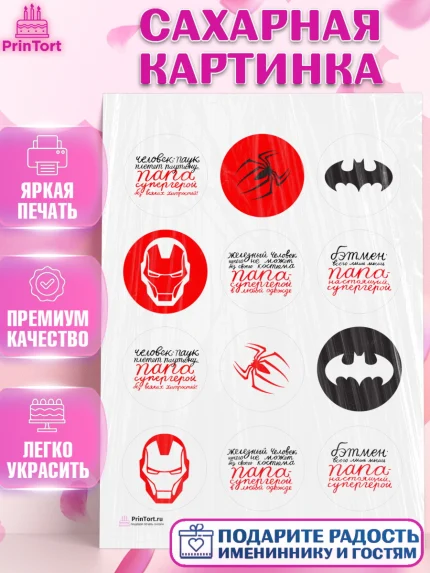 Сахарная картинка, Папа супер герой, Мальчик, День рождения, арт. PT104986