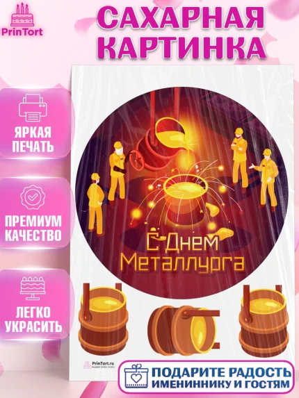Сахарная картинка, День Металлурга, Металлург, Мальчик, арт. PT104996