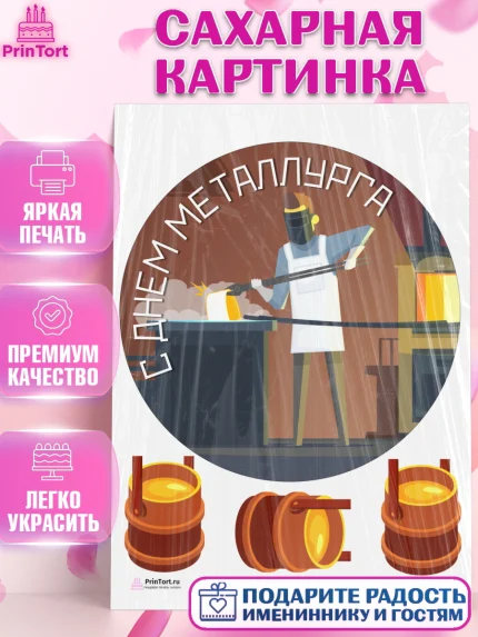 Сахарная картинка, День Металлурга, Металлург, Мальчик, арт. PT104997