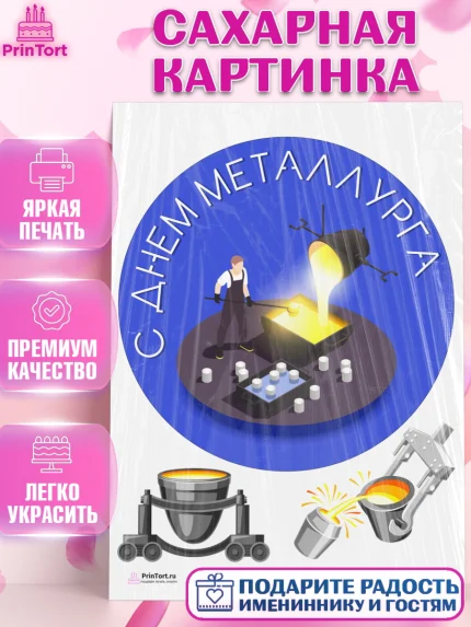 Сахарная картинка, День Металлурга, Металлург, Мальчик, арт. PT104998