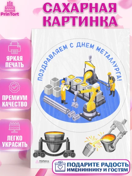 Сахарная картинка, День Металлурга, Металлург, Мальчик, арт. PT104999