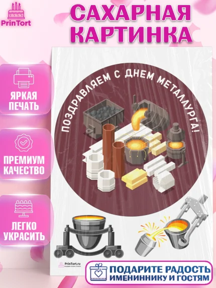 Сахарная картинка, День Металлурга, Металлург, Мальчик, арт. PT105000