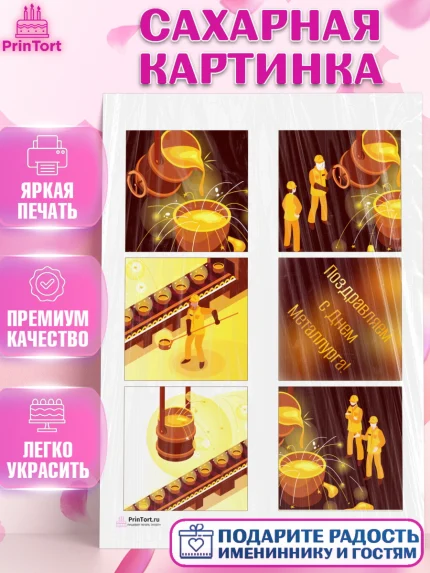 Сахарная картинка, День Металлурга, Металлург, Мальчик, арт. PT105001