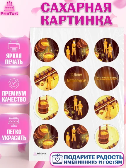 Сахарная картинка, День Металлурга, Металлург, Мальчик, арт. PT105003