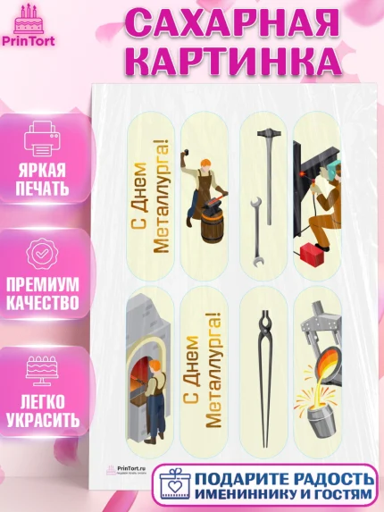 Сахарная картинка, День Металлурга, Металлург, Мальчик, арт. PT105007