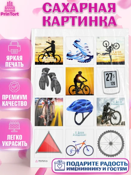 Сахарная картинка, Велоспорт, Велосипед, Мальчик, День рождения, арт. PT105028