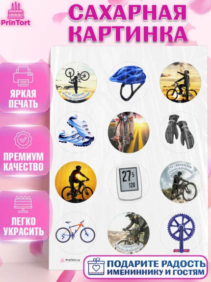 Сахарная картинка, Велоспорт, Велосипед, Мальчик, День рождения, арт. PT105036