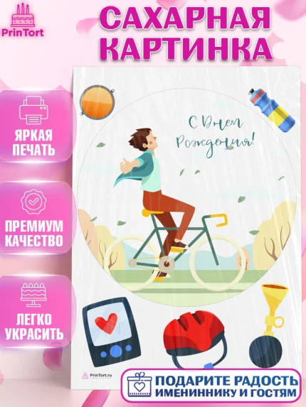 Сахарная картинка, Велоспорт, Велосипед, Мальчик, День рождения, арт. PT105041