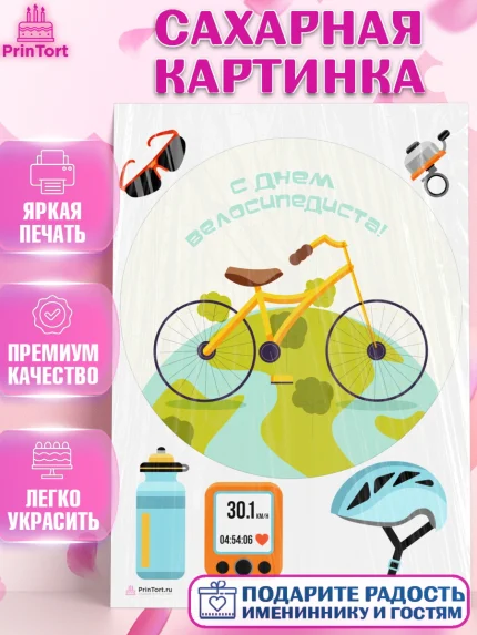 Сахарная картинка, Велоспорт, Велосипед, Мальчик, День рождения, арт. PT105042
