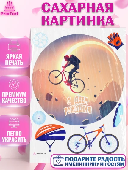 Сахарная картинка, Велоспорт, Велосипед, Мальчик, День рождения, арт. PT105047