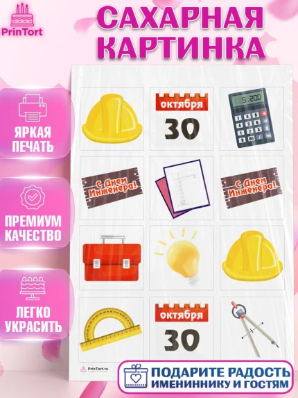 Сахарная картинка, День Инженера, Механик, Изобретатель, Мальчик, арт. PT105048