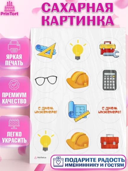 Сахарная картинка, День Инженера, Механик, Изобретатель, Мальчик, арт. PT105049