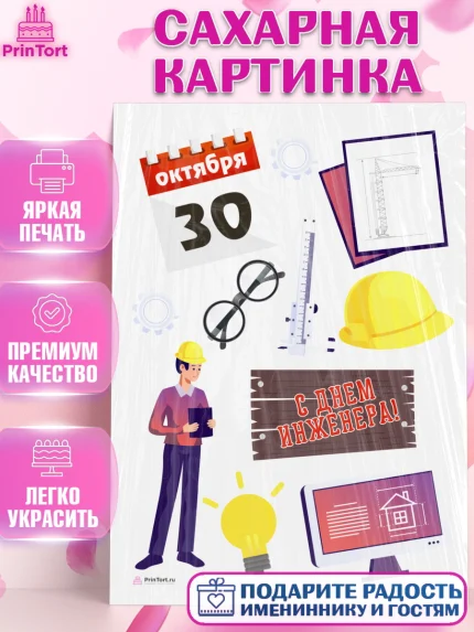 Сахарная картинка, День Инженера, Механик, Изобретатель, Мальчик, арт. PT105050