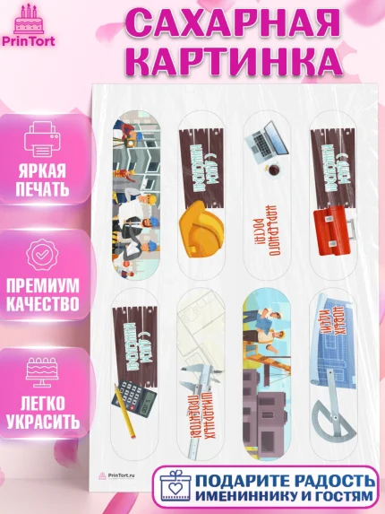 Сахарная картинка, День Инженера, Механик, Изобретатель, Мальчик, арт. PT105051