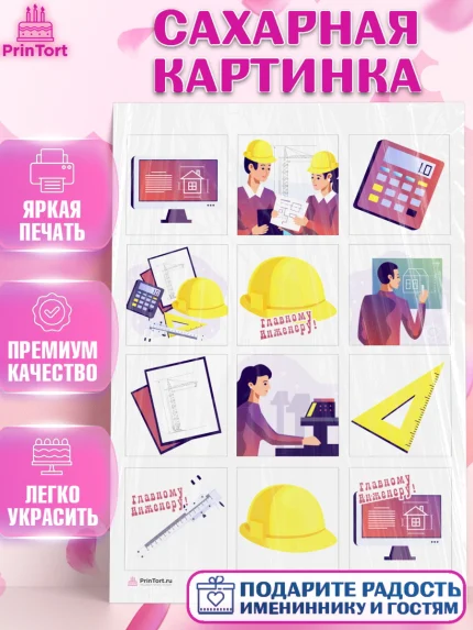 Сахарная картинка, День Инженера, Механик, Изобретатель, Мальчик, арт. PT105052