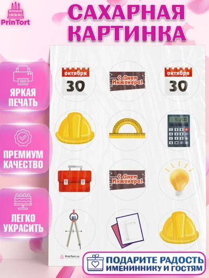 Сахарная картинка, День Инженера, Механик, Изобретатель, Мальчик, арт. PT105053