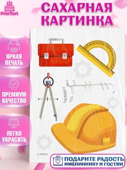 Сахарная картинка, День Инженера, Механик, Изобретатель, Мальчик, арт. PT105054