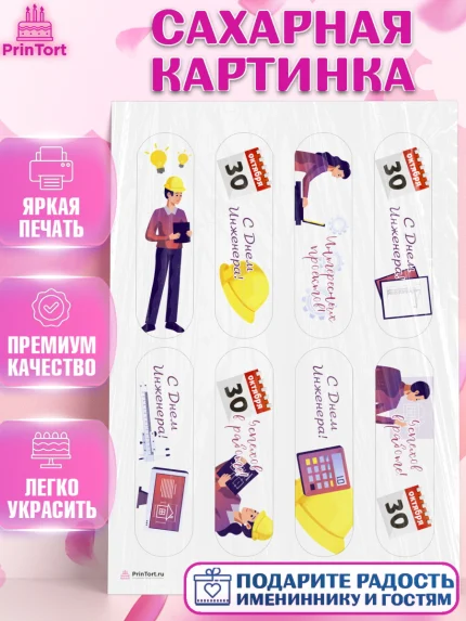 Сахарная картинка, День Инженера, Механик, Изобретатель, Мальчик, арт. PT105055