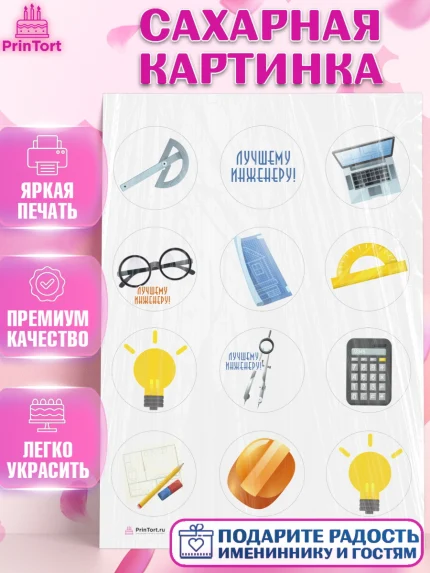 Сахарная картинка, День Инженера, Механик, Изобретатель, Мальчик, арт. PT105056
