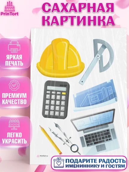Сахарная картинка, День Инженера, Механик, Изобретатель, Мальчик, арт. PT105057