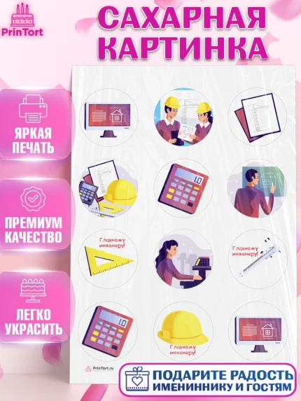 Сахарная картинка, День Инженера, Механик, Изобретатель, Мальчик, арт. PT105058