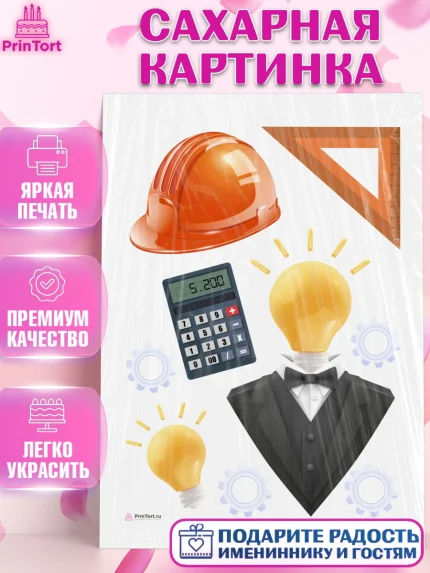 Сахарная картинка, День Инженера, Механик, Изобретатель, Мальчик, арт. PT105059