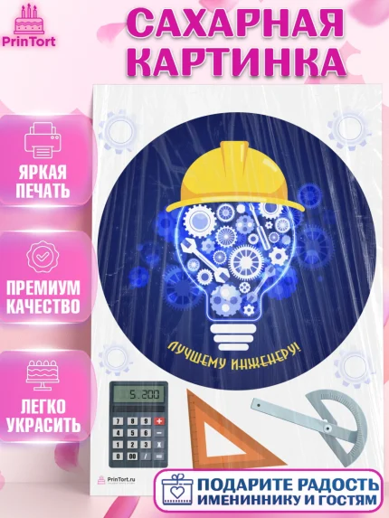 Сахарная картинка, День Инженера, Механик, Изобретатель, Мальчик, арт. PT105060