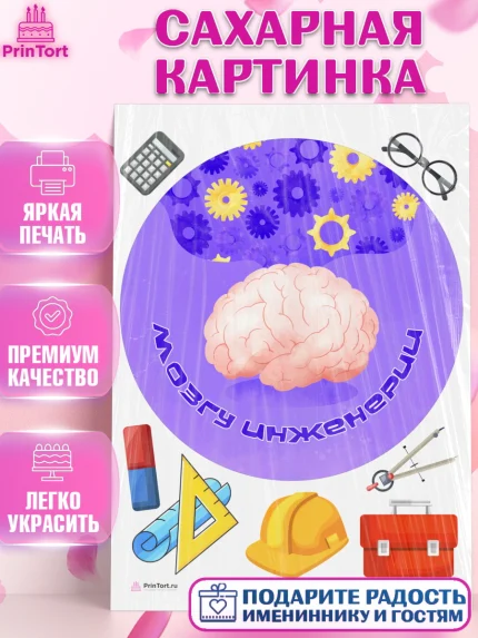 Сахарная картинка, День Инженера, Механик, Изобретатель, Мальчик, арт. PT105061