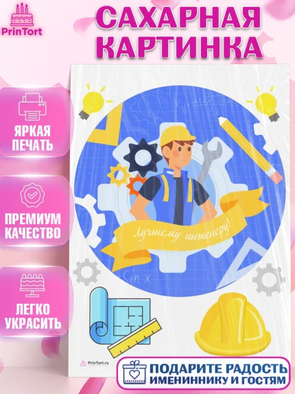 Сахарная картинка, День Инженера, Механик, Изобретатель, Мальчик, арт. PT105062