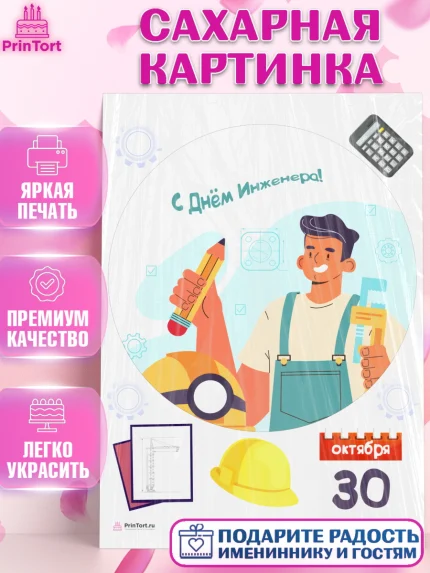 Сахарная картинка, День Инженера, Механик, Изобретатель, Мальчик, арт. PT105063
