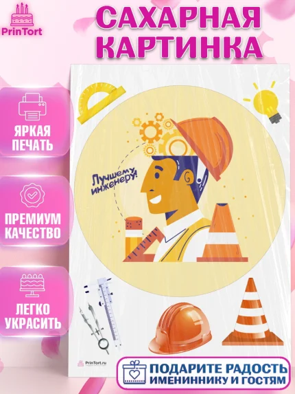 Сахарная картинка, День Инженера, Механик, Изобретатель, Мальчик, арт. PT105064