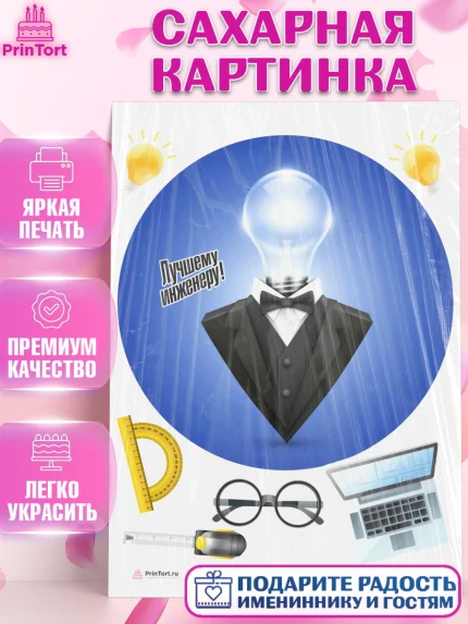Сахарная картинка, День Инженера, Механик, Изобретатель, Мальчик, арт. PT105065