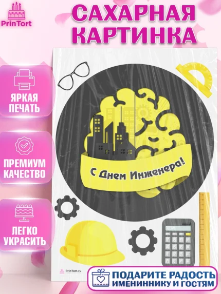 Сахарная картинка, День Инженера, Механик, Изобретатель, Мальчик, арт. PT105066